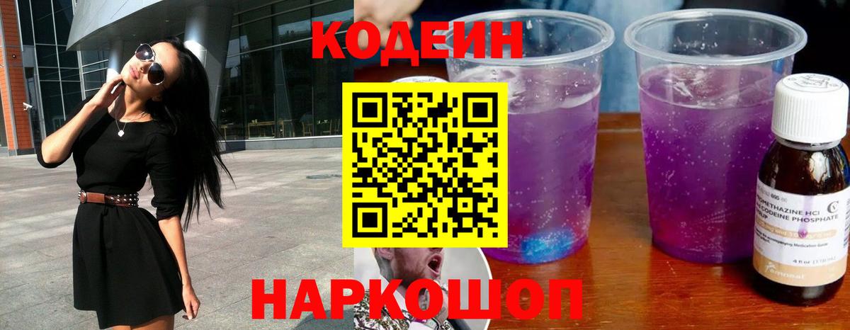 Кодеин напиток Lean (лин)  Кодеиновый сироп Lean Purple Drank  Углич  Вход с VPN 